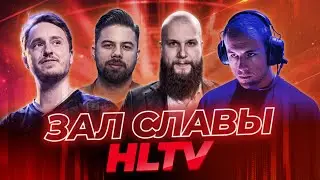 ЗАЛ СЛАВЫ HLTV: ЛЕГЕНДЫ ПЕРВОГО ГОДА! 