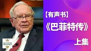 【有声书】《巴菲特传》上集
