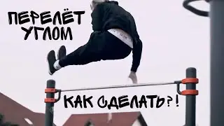 Как СДЕЛАТЬ Перелёт Углом?! | САМАЯ Лучшая ОБУЧАЛКА!