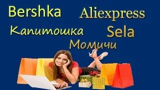 Сумка Bershka, Одежда Женская Sela, Обувь Детская Aliexpress, Капитошка и Момичи