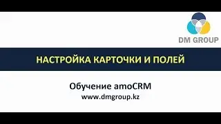 Обучение amoCRM7. 102 - Настройка карточки и полей
