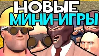 Охренительная игра в Team Fortress 2 #44 ◘НОВЫЕ МИНИ-ИГРЫ◘