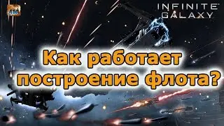 Infinite galaxy: Как работает построение флота?