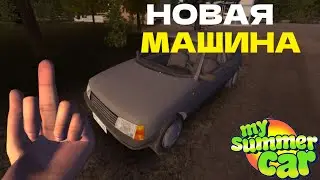 ДИЗЕЛЬНЫЙ ХЭТЧБЕК В ДЕРЕВНЕ! Новая МАШИНА! - My Summer Car