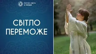 СВІТЛО ПЕРЕМОЖЕ