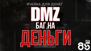 DMZ БАГ НА ДЕНЬГИ, СЕЗОН 5 ♦ CALL of DUTY Modern Warfare II