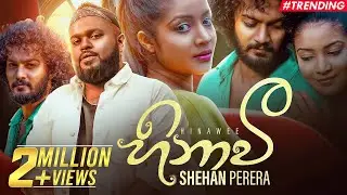 Hinawee (හිනාවී) - Shehan Perera Official Music Video | Hinawi Mata Boru Karapu
