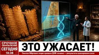 Свитки Мёртвого Моря Прошли ДНК-тест — Результаты ПОРАЖАЮТ!