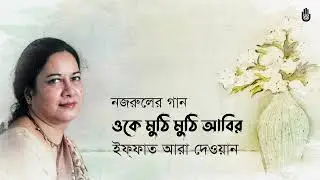 Oke muthi muthi abeer ওকে মুঠি মুঠি আবির কাননে ছড়ায় II Iffat Ara Dewan II Nazrul Sangeet
