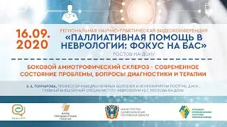 З. А. Гончарова. БАС - современное состояние проблемы, вопросы диагностики и терапии