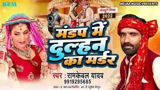 MANDAP ME DULHAN KA MURDER RAMKEWAL YADAV BHOJPURI BIRHA