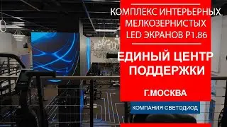 Комплекс интерьерных мелкозернистых LED экранов Р1.86. Единый центр поддержки - г.Москва
