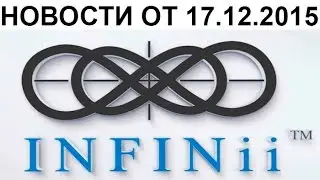 IINFINii. Инфини ай. НОВОСТИ от 17.12.2015.