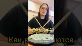 Как разминаются барабанщики ? #уроки #барабаны #lessons #drumlessons #юмор