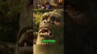 Кин Конг Попал В Мир Людей 😱🔥