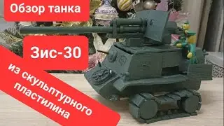 Обзор танка Зис-30 из скульптурного пластилина.