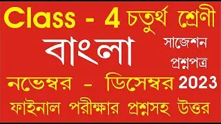 Class 4 Bengali question 2023 l class 4 bangla question paper 2023 l class 4 3rd unit test November