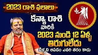 KANYA RASI 2023 RASI PHALALU In Telugu | Virgo Sign | 2023 Yearly Prediction