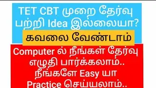 TET CBT EXAM | ஈசியா நீங்களே Computer / Mobile ல் பிராக்டிஸ் செய்யலாம்