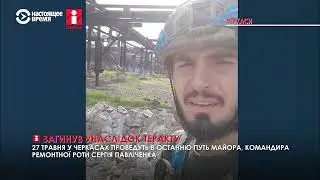 27 травня у Черкасах проведуть в останню путь Сергія Павліченка
