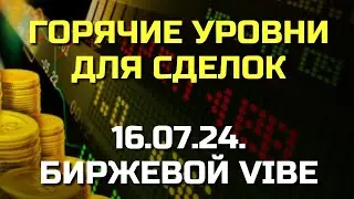 Новые ГОРЯЧИЕ торговые уровни: ОБНОВЛЕНИЕ РЫНКА