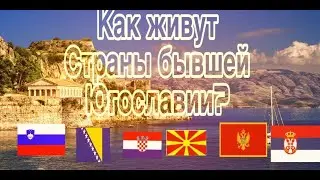 What's life like in the countries of the former Yugoslavia? Croatia, Serbia, Bosnia and Herzegovi...