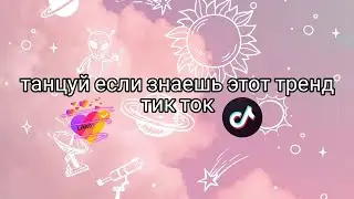 😇 Насколько ХОРОШО ты ЗНАЕШЬ тренды?! ❤(1 часть)❤ | Лайк и Тик Ток😇
