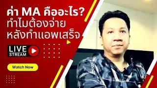 [Live] ทำไมต้องจ่ายค่า MA หลังทำแอพเสร็จแล้ว | Case Study
