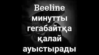 Beeline минутты гегабайтқа қалай ауыстырады