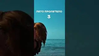 Вот и лето пролетело