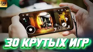 30 КРУТЫХ ИГР ДЛЯ ANDROID / iOS 