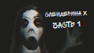 Слендерина Х [1 часть] Приставучий паук🕷️
