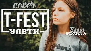 T-Fest - Улети (cover by Tanya Boytsova)