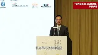 文化體育及旅遊局局長在「第四屆香港出版雙年獎」頒獎典禮上致辭 （2023年7月20日）