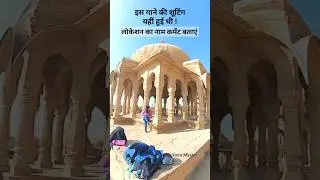 बहुत महंगा है यहां का टिकट, Jaisalmer Bada Bagh Rajasthan #shorts @YatraMasterYT