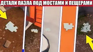 🧩ИЩИТЕ ДЕТАЛИ ПАЗЛА ПОД МОСТАМИ И В ПЕЩЕРАХ 8 НЕДЕЛЯ 8 СЕЗОН ФОРТНАЙТ
