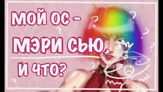 Мой персонаж МЭРИ СЬЮ! Почему Мэри Сью не всегда плохо?