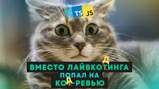 Сеньор не получил ожидаемого грейда / собеседование Frontend с подвохом