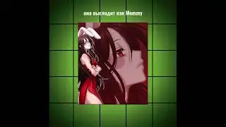 ~ выглядит как mommy~ 
