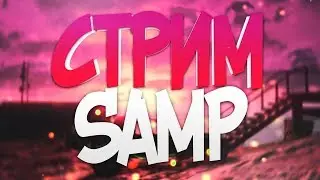 SAMP// ПРИ 100 ОНЛАЙНЕ НА СЕРВЕРЕ, РАЗДАЮ АДМИНКИ! КАПТЫ, ТАКОГО СЕРВЕРА ВЫ ЕЩЁ НЕ ВИДЕЛИ!