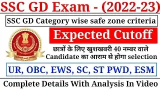 SSC GD 2022 safe zone criteria & expected Cutoff // SSC GD expected Cutoff 2022-2023 & Result Date