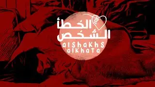 فهد ابراهيم - الشخص الخطأ | حصريا 2024 |