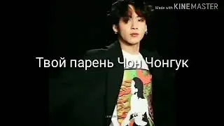 | Твой парень Чон Чонгук | Просто будь рядом | 2 часть |