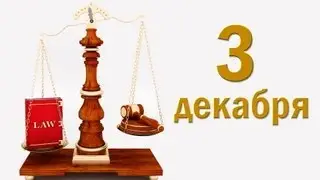 ДЕНЬ ЮРИСТА. ДОБРЫЙ ДЕНЬ. 3 декабря 2015г.