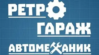 ПЕРВОЙ ЗАПУСК..... РЕМОНТ УАЗИКА...!! ПРОХОЖДЕНИЕ РЕТРО ГАРАЖ#1