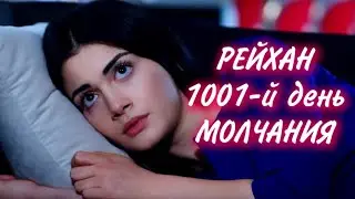 КЛЯТВА 134 серия. Молчание Рейхан. Фрагмент с русской озвучкой