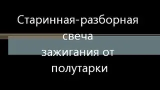 Старинная-разборная свеча зажигания от полутарки .