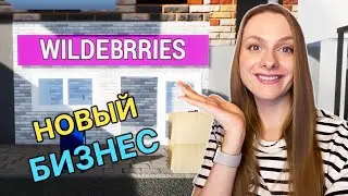 СИМУЛЯТОР ВАЙЛДБЕРРИЗ ► Pickup Point Simulator #1