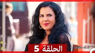 نساء حائرات الحلقة 5 - Desperate Housewives (Arabic Dubbed)