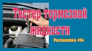 Тестер тормозной жидкости. Распаковка #54.